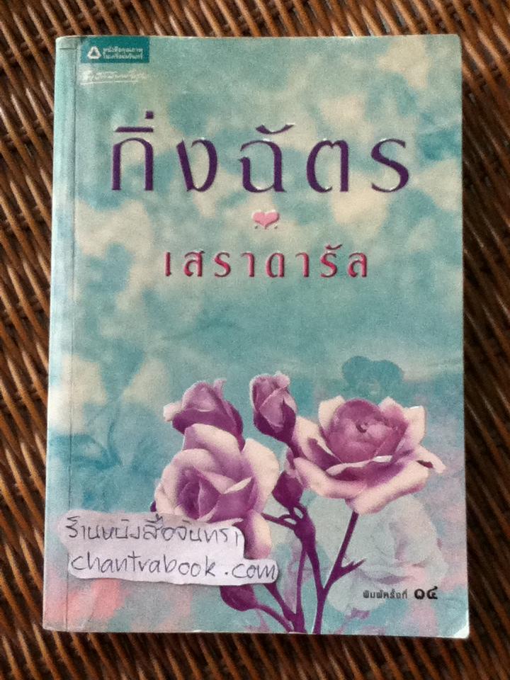 เสราดารัล/ กิ่งฉัตร