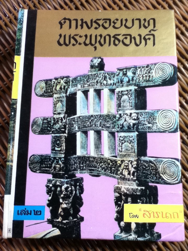 ตามรอยบาทพระพุทธองค์ เล่ม 2/ สารนาถ