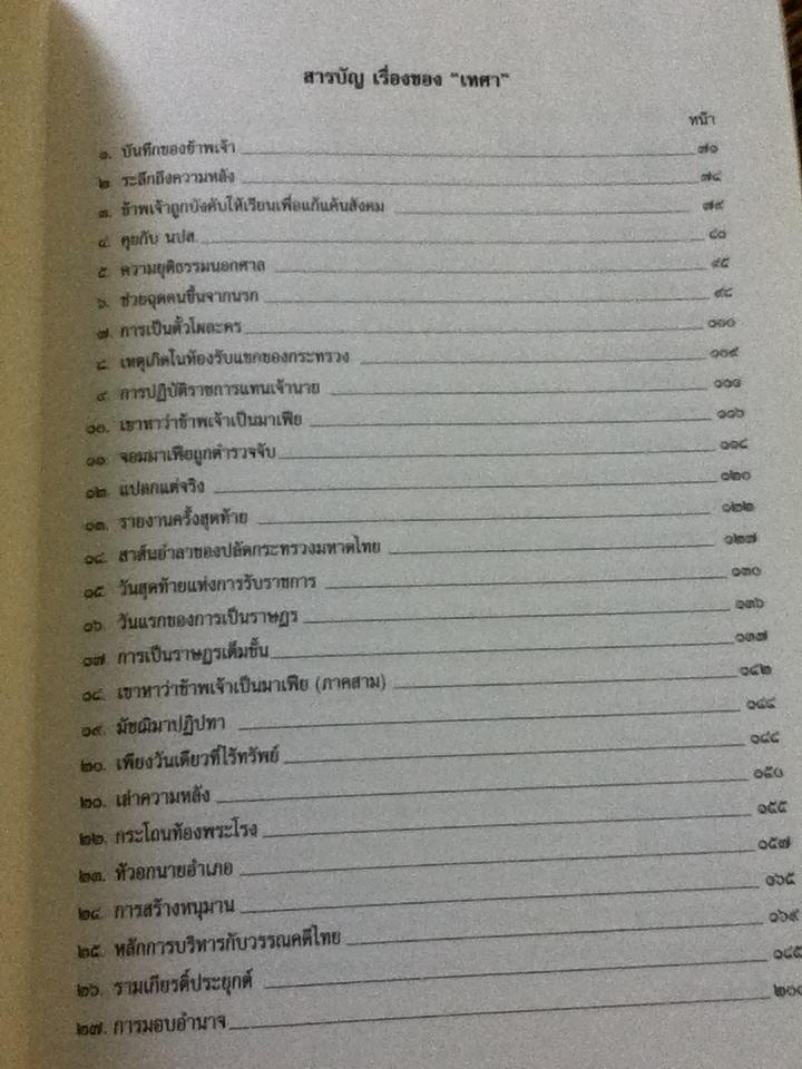 เรื่องของเทศา อนุสรณ์งานพระราชทานเพลิงศพ นายชลอ วนะภูติ