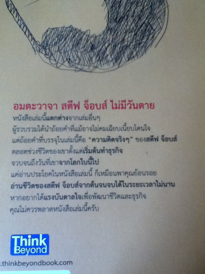 อมตะวาจา สตีฟ จ็อบส์ ไม่มีวันตาย แปลจาก The Business Wisdom of Steve Jobs : 250 Quotes from the Innovator Who Changed the World