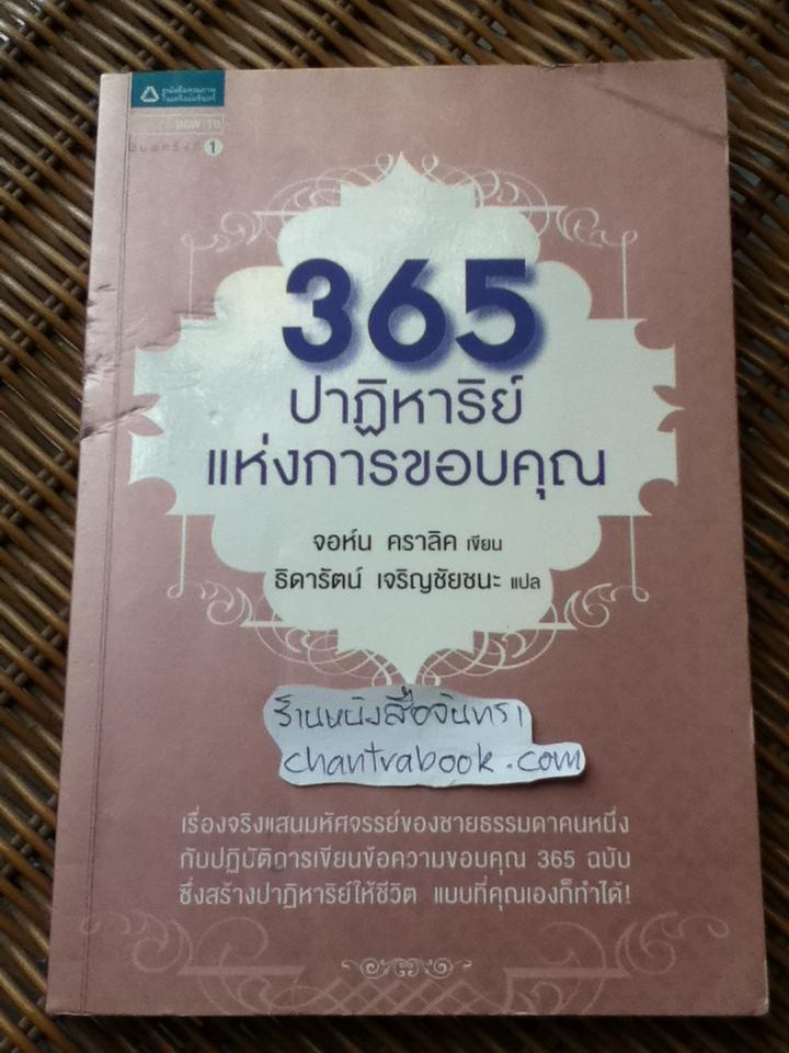 365ปาฏิหาริย์แห่งการขอบคุณ/ จอห์น คราลิค