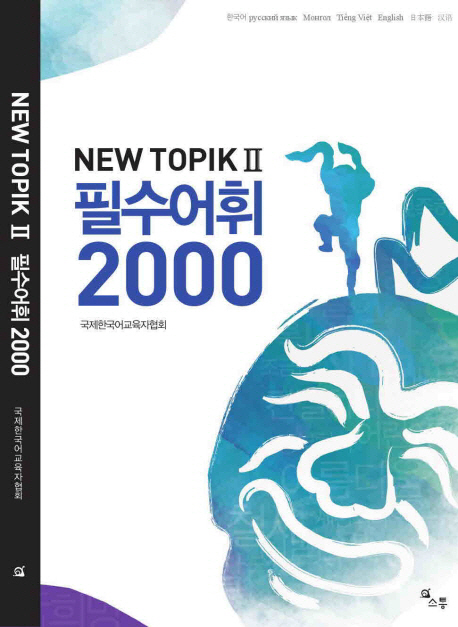 New Topik II Essential Vocabulary 2000 NEW TOPIK II 필수어휘 2000