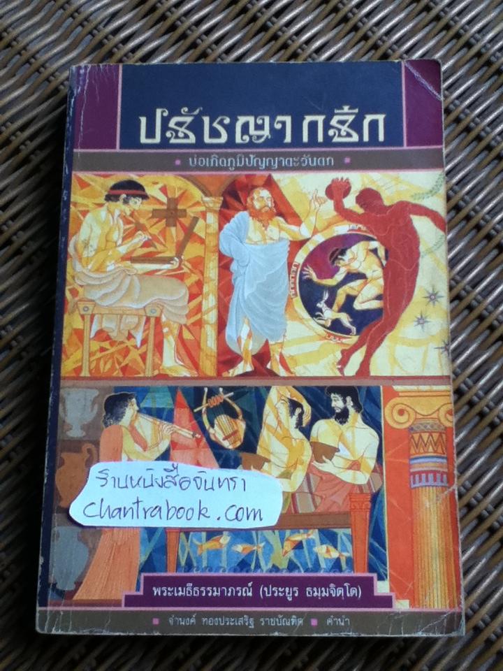 ปรัชญากรีก บ่อเกิดภูมิปัญญาตะวันตก/ พระเมธีธรรมาภรณ์ (ประยูร ธมฺมจิตฺโต)