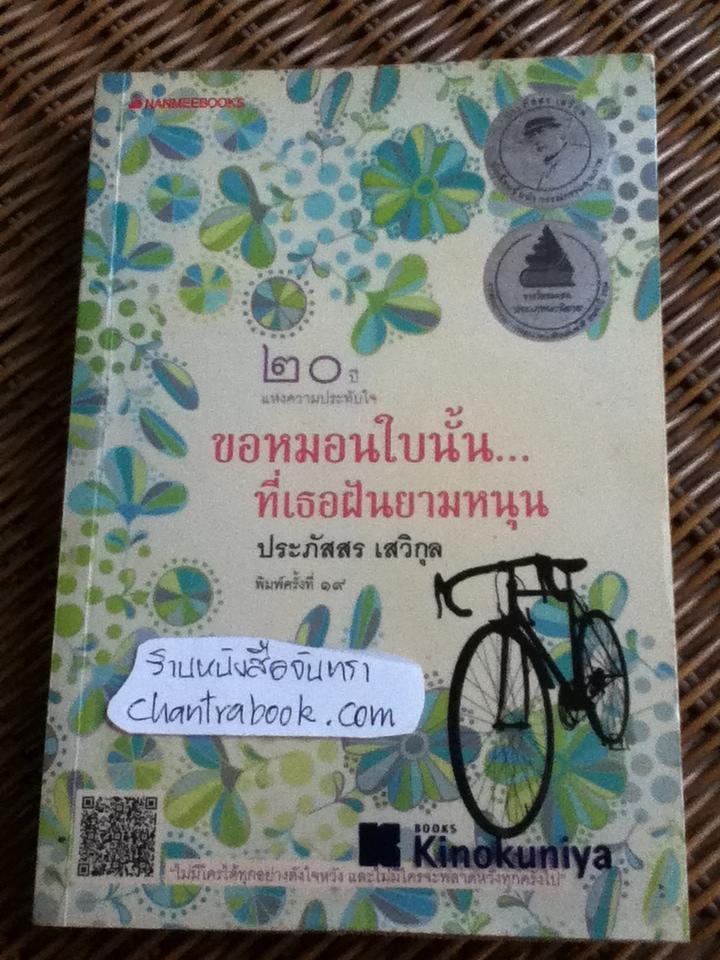 ขอหมอนใบนั้น...ที่เธอฝันยามหนุน/ ประภัสสร เสวิกุล