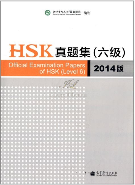 HSK真题集(6级)(2014版) Official Examination Papers of HSK (Level 6)