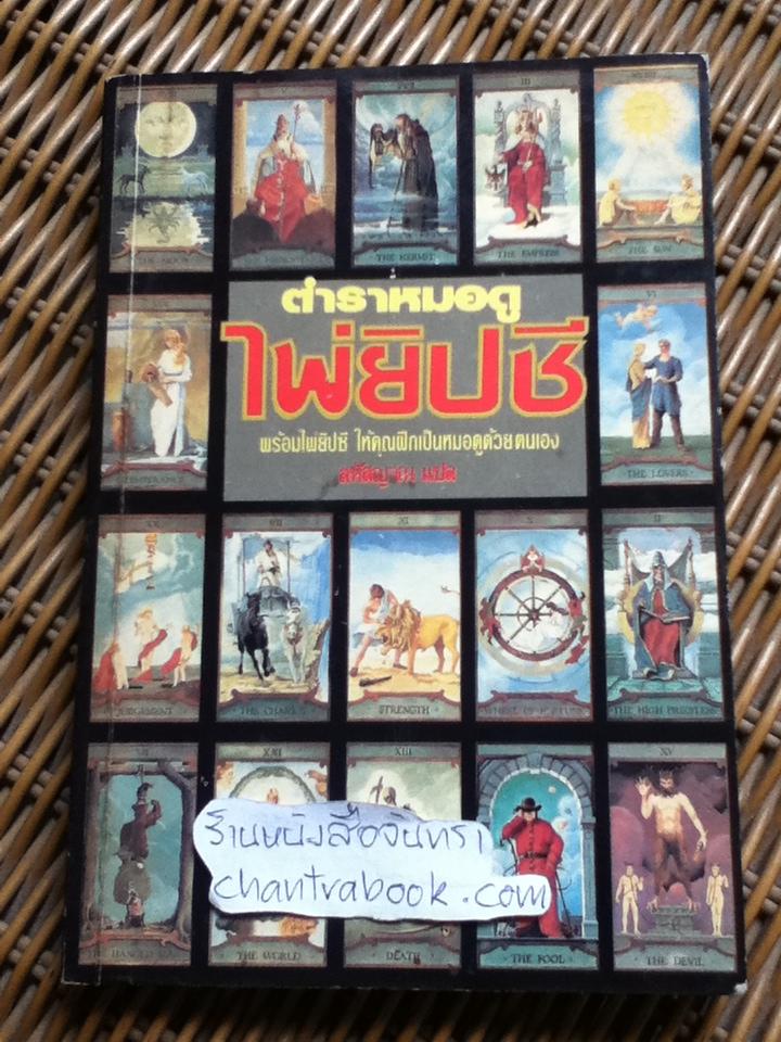 ตำราหมอดูไพ่ยิปซี (ไม่มีไพ่)/ SASHA FENTON