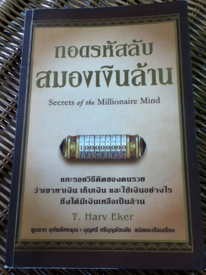 ถอดรหัสลับสมองเงินล้าน Secrets of the Millionaire Mind