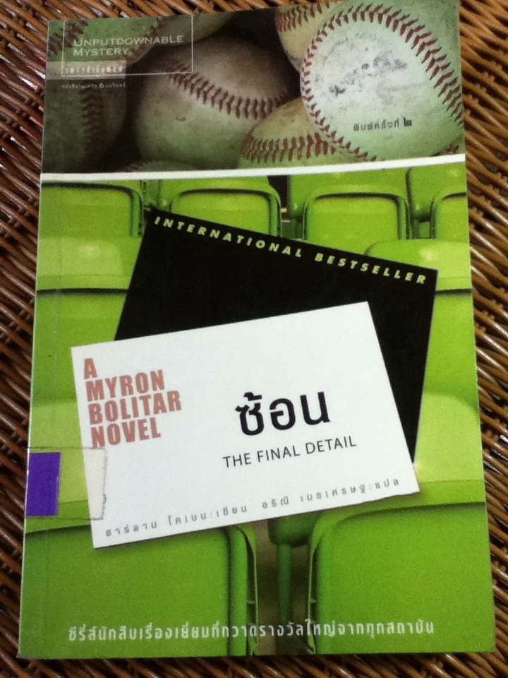 ซ้อน THE FINAL DETAIL