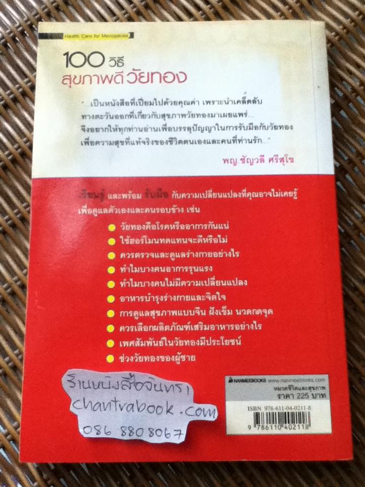 100วิธีสุขภาพดีวัยทอง/ นพ.ตู้หยวนป๋อ และคณะ