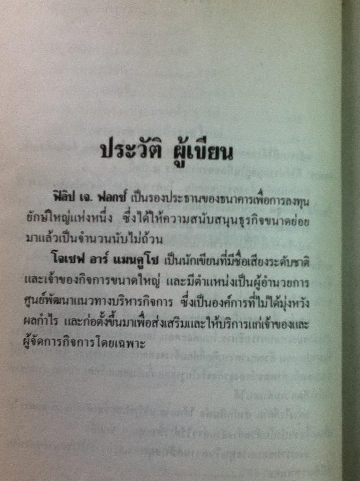 402 ข้อคิดก่อนเริ่มกิจการ/ ฟิลิป เจ. ฟอกซ์, โจเซฟ อาร์.แมนคูโซ