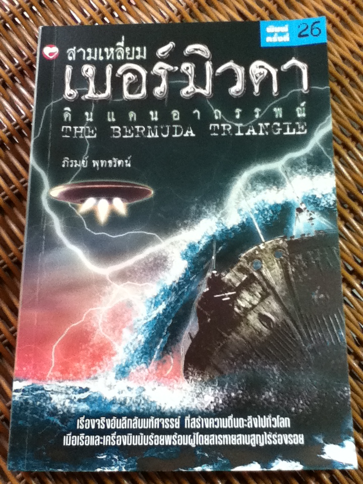 สามเหลี่ยมเบอร์มิวดาดินแดนอาถรรพณ์/ ภิรมย์ พุทธรัตน์
