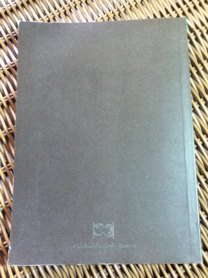 คำหยาด/ เนาวรัตน์ พงษ์ไพบูลย์