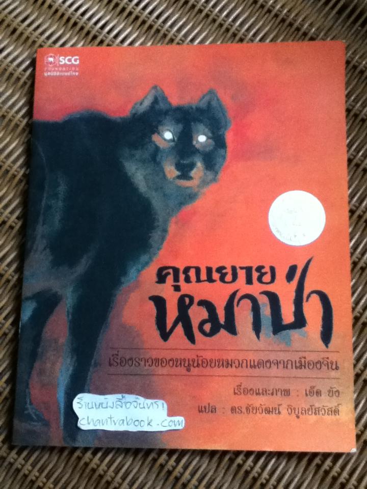 คุณยายหมาป่า/ เอ็ด ยัง