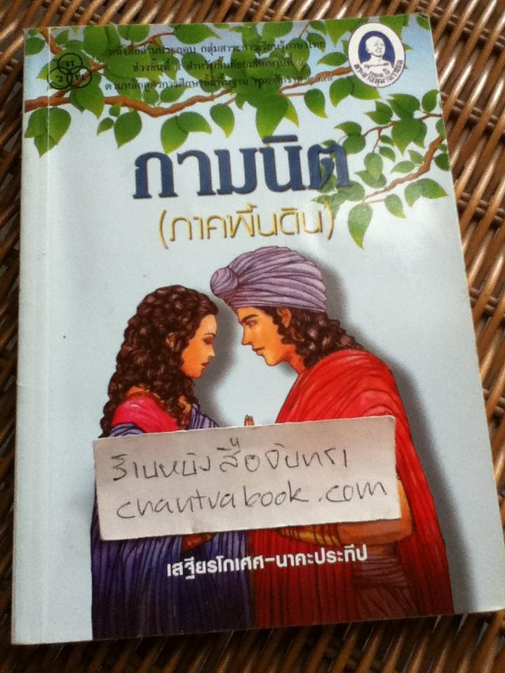 กามนิต(ภาคพื้นดิน)/ คาร์ล อดอล์ฟ เจลลิรูป