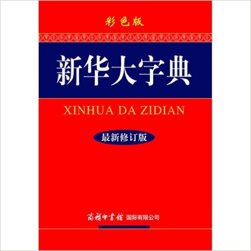 พจนานุกรมจีน-จีนสี่สี XINHUA DA ZIDIAN ฉบับใหม่ล่าสุด 新华大字典 (2015)