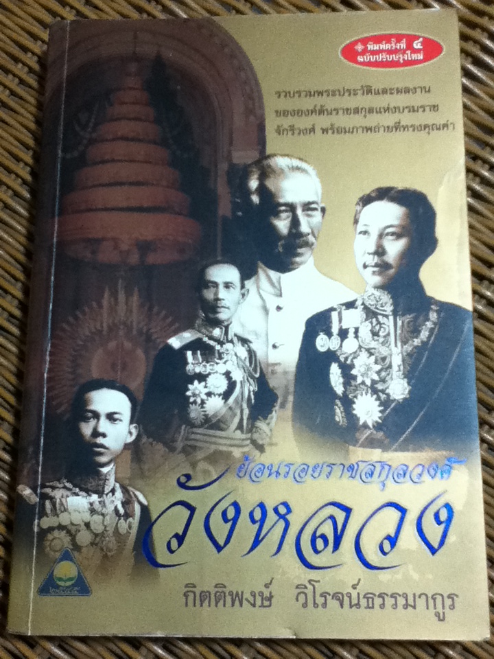 ย้อนรอยราชสกุลวงศ์ วังหลวง **หนังสือบกพร่องจากการพิมพ์**