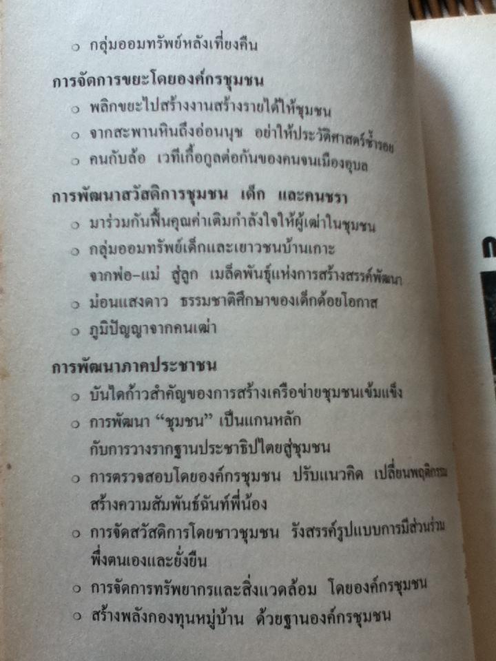 พรานบ้านพรานเมือง การพัฒนาภาคประชาชน/ สุวัฒน์ คงแป้น