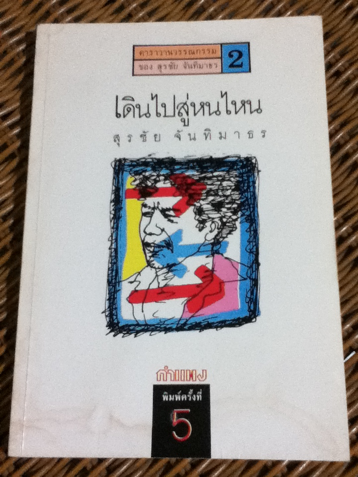 เดินไปสู่หนไหน