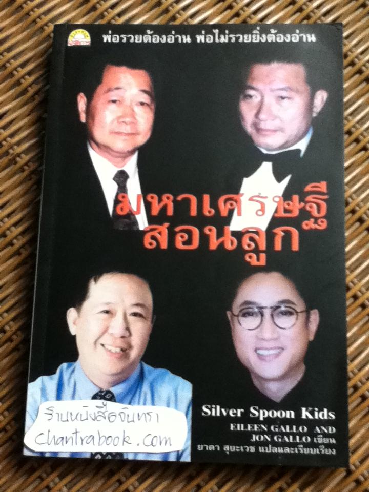 มหาเศรษฐีสอนลูก/ ไอลีน และ จอน แกลโล