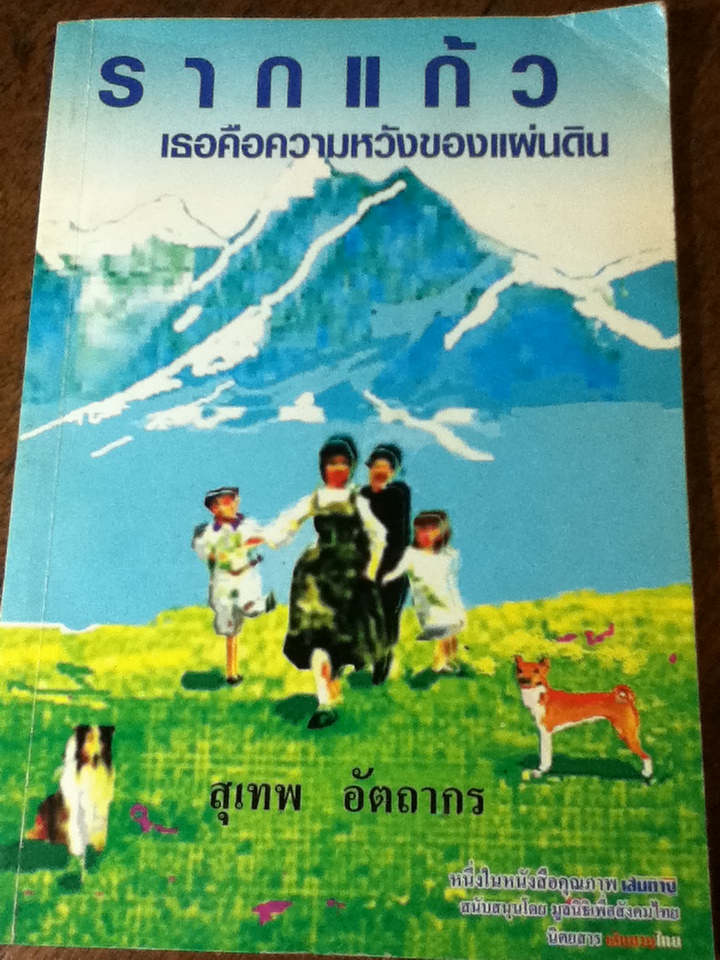 รากแก้ว เธอคือความหวังของแผ่นดิน/ สุเทพ อัตถากร