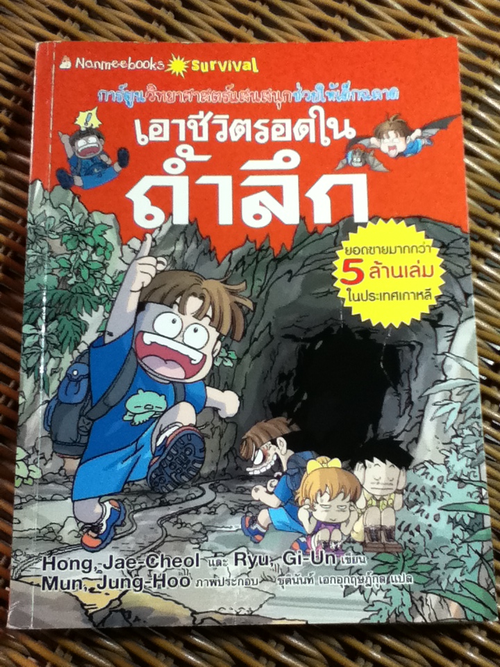 เอาชีวิตรอดในถ้ำลึก/ Hong, Jae-cheol