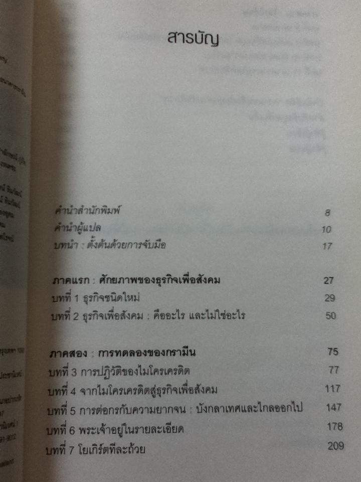 สร้างโลกไร้จน/ มูฮัมหมัด ยูนุส
