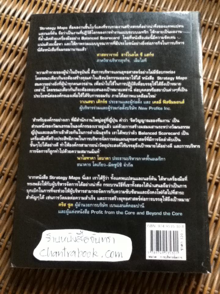 แผนที่ยุทธศาสตร์/ โรเบิร์ต เอส. แคพแปลน, เดวิด พี. นอร์ตัน