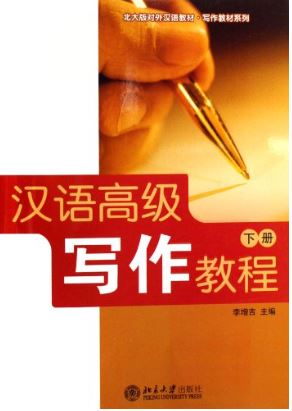 แบบเรียนการเขียนภาษาจีนระดับสูง เล่ม 2 汉语高级写作教程（下册）Advanced Chinese Writing Course Vol. 2