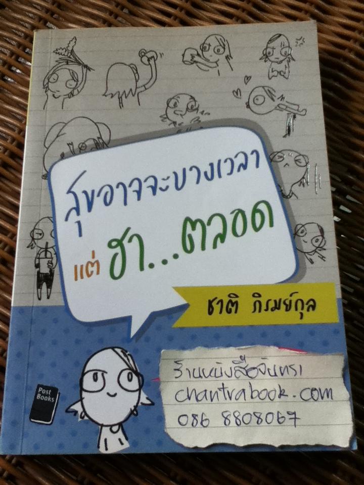 สุขอาจจะบางเวลาแต่ฮา...ตลอด/ ชาติ ภิรมย์กุล