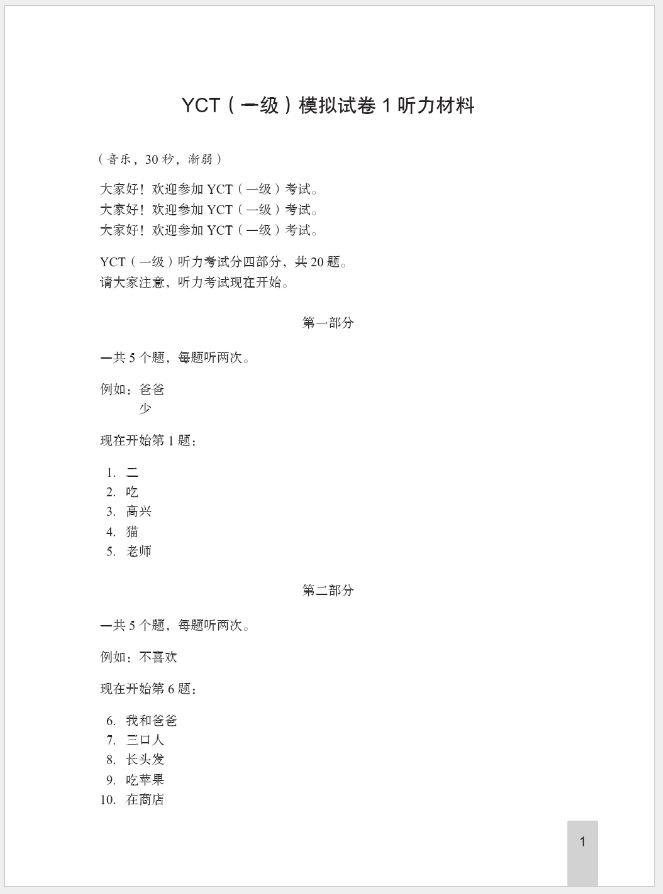 หนังสือข้อสอบ YCT ระดับ 1+MP3 YCT模擬試題集（一級) （含1MP3） YCT Simulation Tests (Level 1) + MP3 หนังสือเตรียมสอบภาษาจีน YCT ข้อสอบ YCT แนวข้อสอบ YCT ยอดนิยม