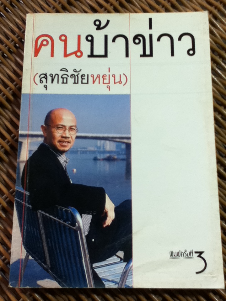 คนบ้าข่าว/ สุทธิชัย หยุ่น