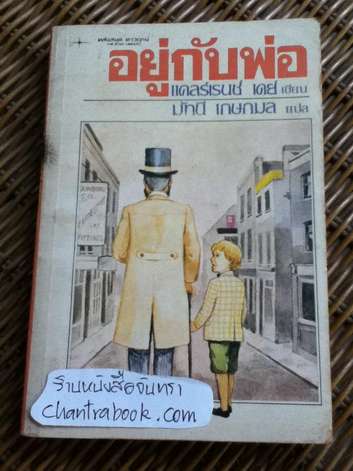 อยู่กับพ่อ/ แคลร์เรนซ์ เดย์