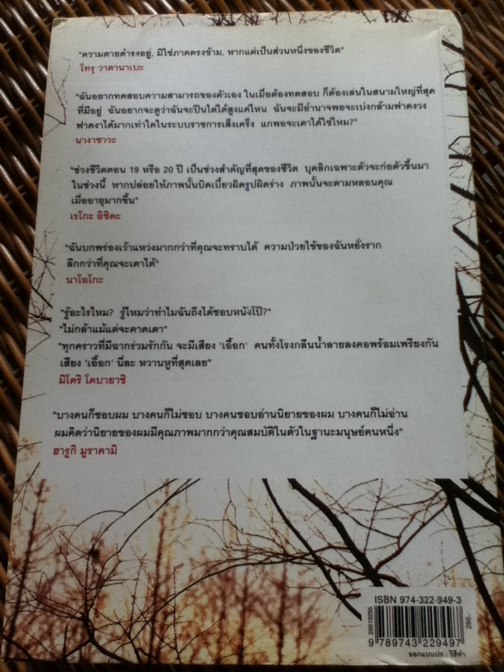 ด้วยรัก ความตาย และหัวใจสลาย/ ฮารูกิ มูราคามิ/ นพดล เวชสวัสดิ์ ผู้แปล