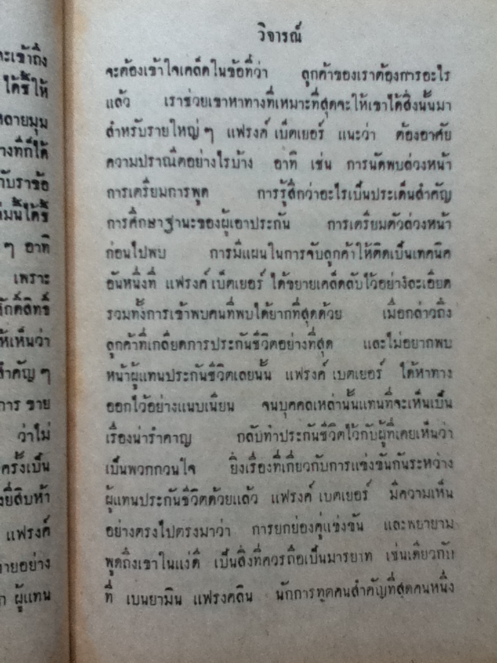 วิธีหาประกันชีวิต หรือเดินตลาดให้ได้ผลเต็ม 100 % HOW I RAISED MYSELF FROM FAILURE TO SUCCESS IN SELLING