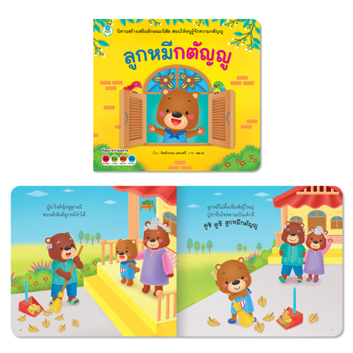 Book World หนังสือเด็ก ชุดนิทาน My Morals โครงการปลูกฝังคุณธรรมสำหรับเด็ก (มี 9 เล่ม)