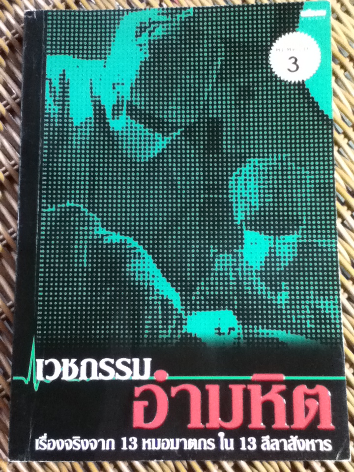 เวชกรรมอำมหิต