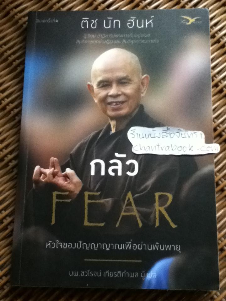 กลัว: หัวใจของปัญญาญาณเพื่อผ่านพ้นพายุ/ ติช นัท ฮันห์