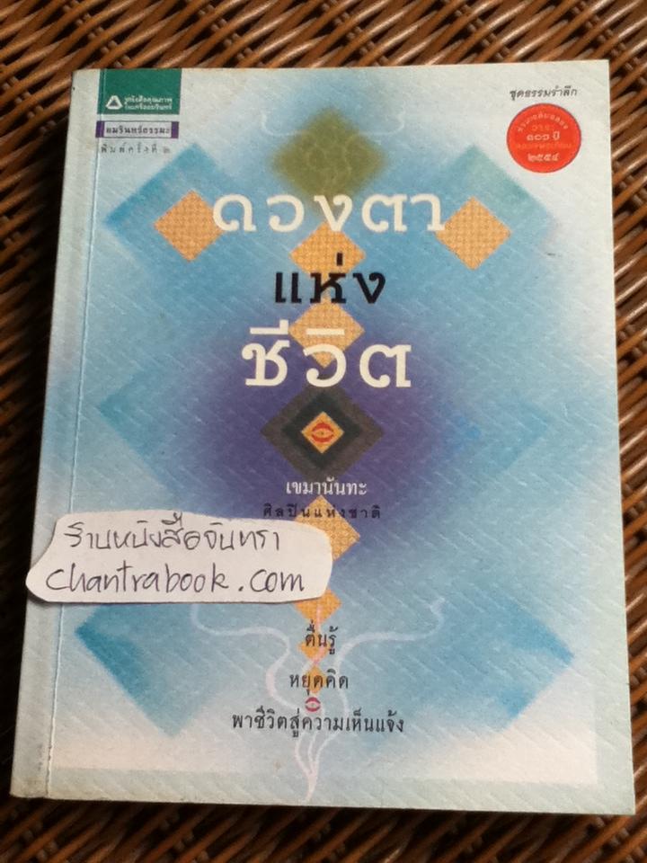 ดวงตาแห่งชีวิต/ เขมานันทะ