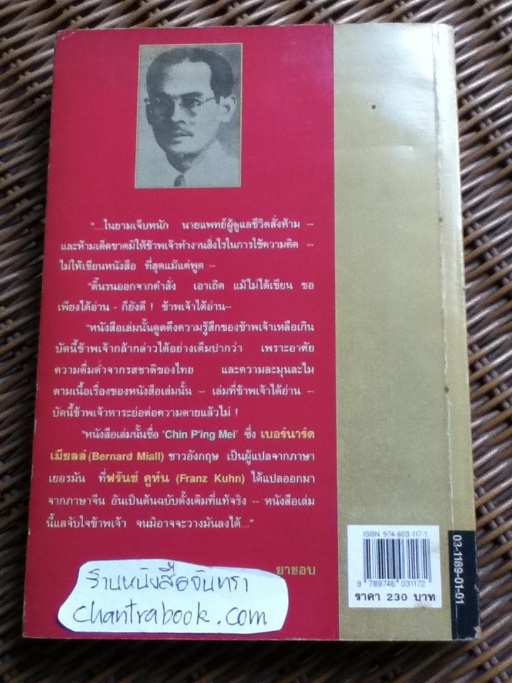 บุปผาในกุณฑีทอง/ ยาขอบ แปล
