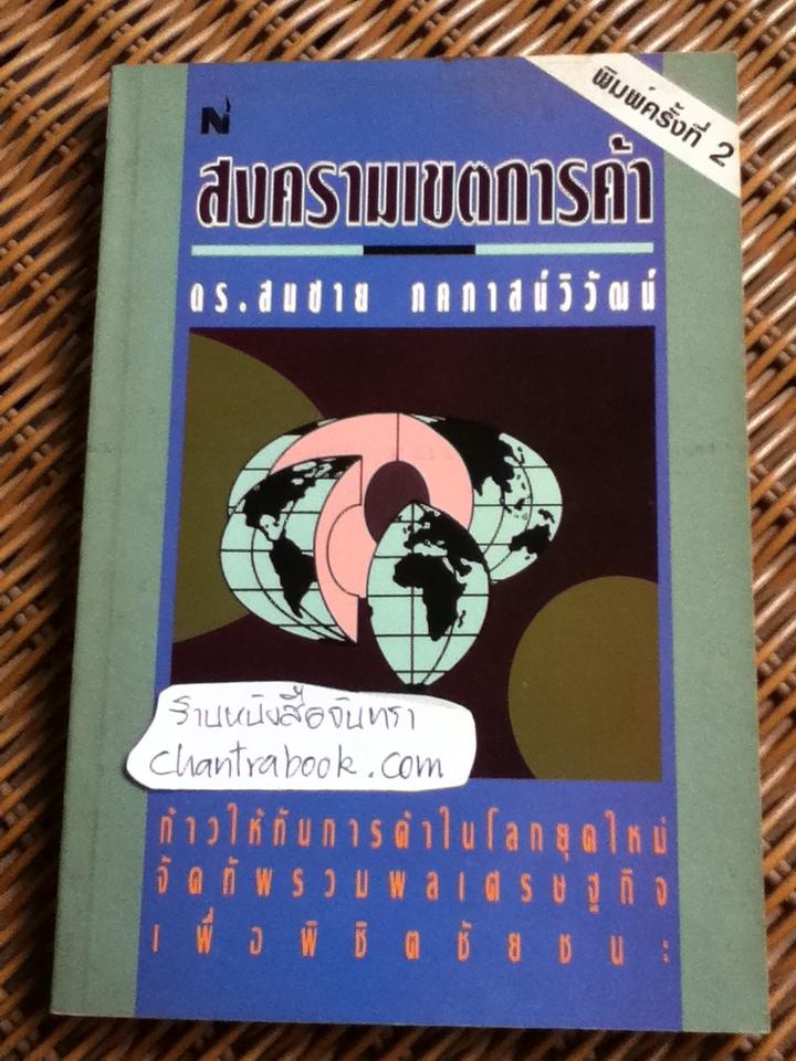 สงครามเขตการค้า/ ดร.สมชาย ภคภาสน์วิวัฒน์