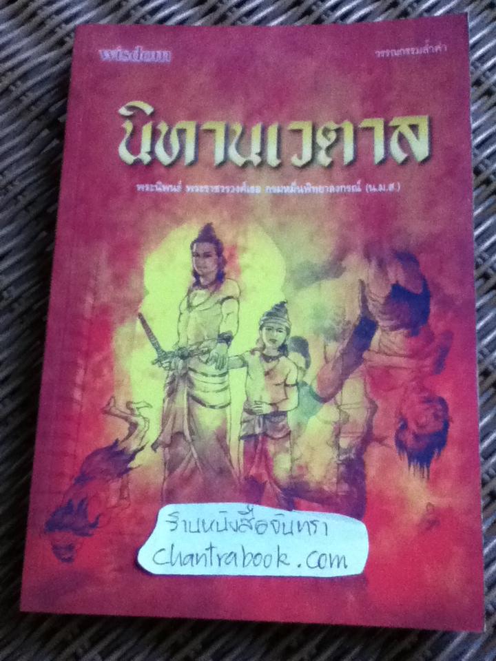 นิทานเวตาล/ พระราชวรวงศ์เธอ กรมหมื่นพิทยาลงกรณ์