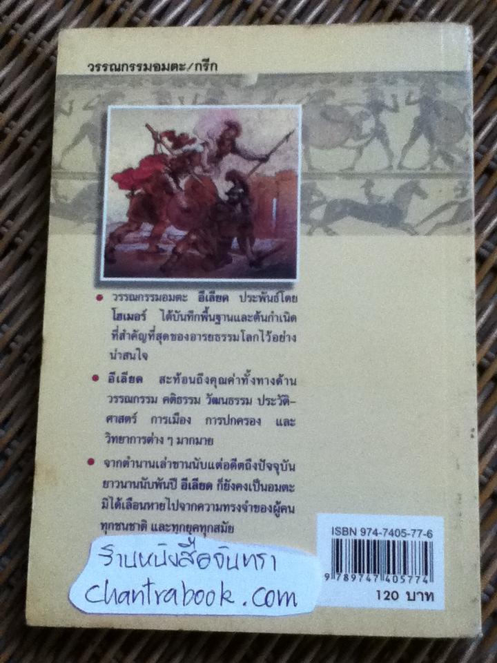 อีเลียด ฉบับเยาวชน