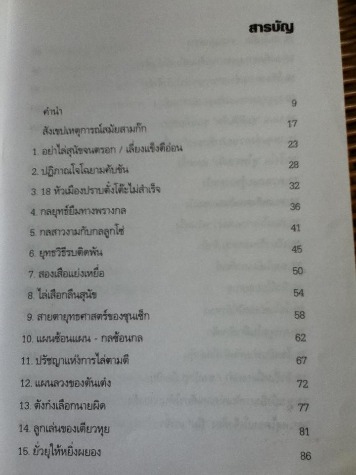 กลศึกสามก๊ก / บุญศักดิ์ แสงระวี
