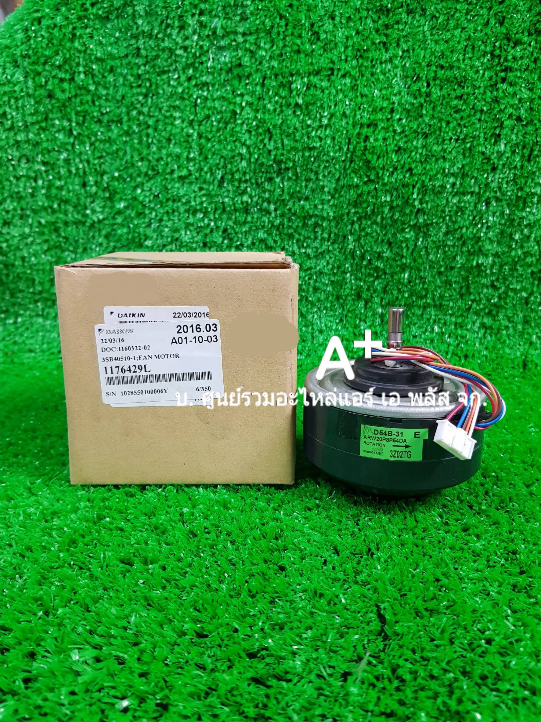 มอเตอร์เย็นไดกิ้น D54B-31 ARW20P8P54DA P/N 1176429L ส่งฟรี