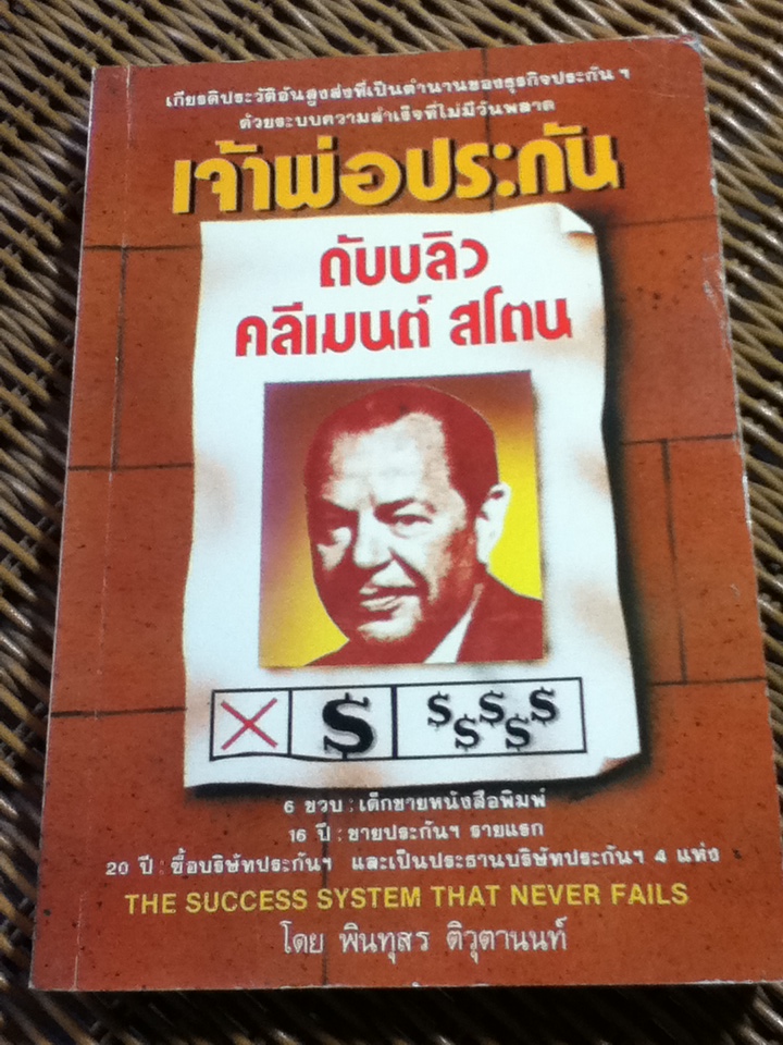 เจ้าพ่อประกัน ดับบลิว คลีเมนต์ สโตน/ พินทุสร ติวุตานนท์