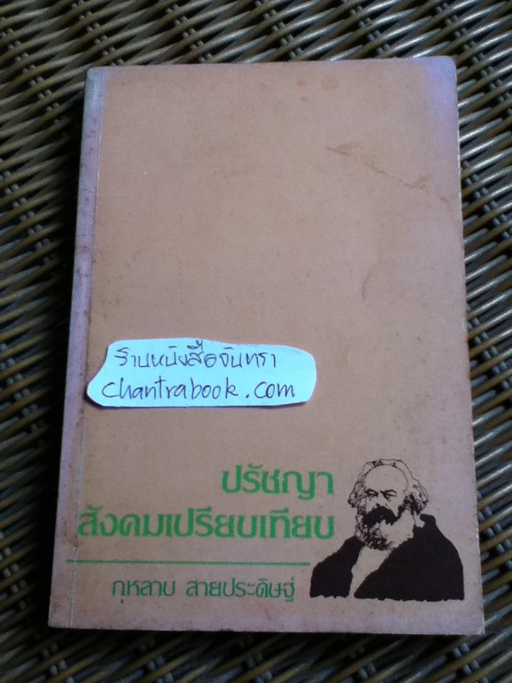 ปรัชญาสังคมเปรียบเทียบ/ กุหลาบ สายประดิษฐ์