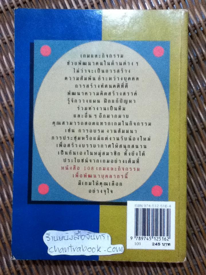 108 เกมและกิจกรรมเพื่อพัฒนาบุคลากร/ สมชาติ กิจยรรยง