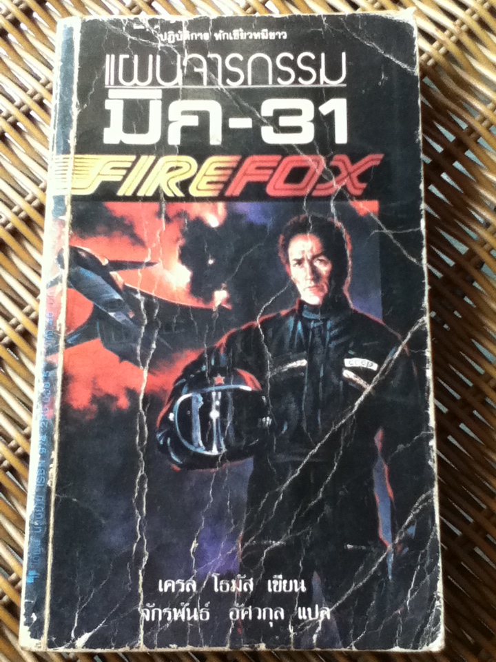 แผนจารกรรม มิก-31 FIREFOX (หนังสือแถม)