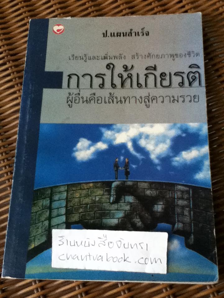 การให้เกียรติผู้อื่นคือเส้นทางสู่ความร่ำรวย/ ทาโร่ ฟุคุฟุ