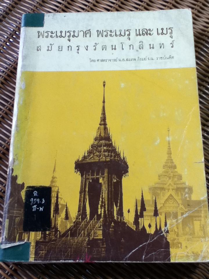 พระเมรุมาศ พระเมรุ และเมรุสมัยกรุงรัตนโกสินทร์/ ศจ. น.อ.สมภพ ภิรมย์